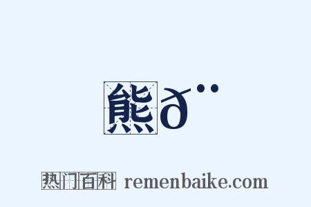 熊𨆌是什么意思的图片